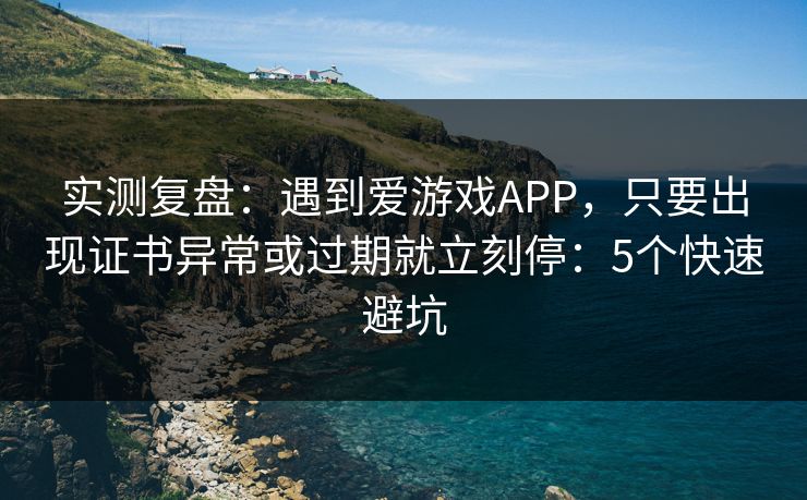 实测复盘：遇到爱游戏APP，只要出现证书异常或过期就立刻停：5个快速避坑