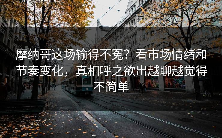 摩纳哥这场输得不冤？看市场情绪和节奏变化，真相呼之欲出越聊越觉得不简单