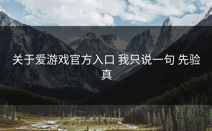 关于爱游戏官方入口 我只说一句 先验真